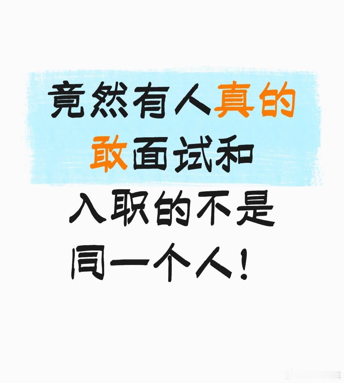 面试和入职的不是同一个人