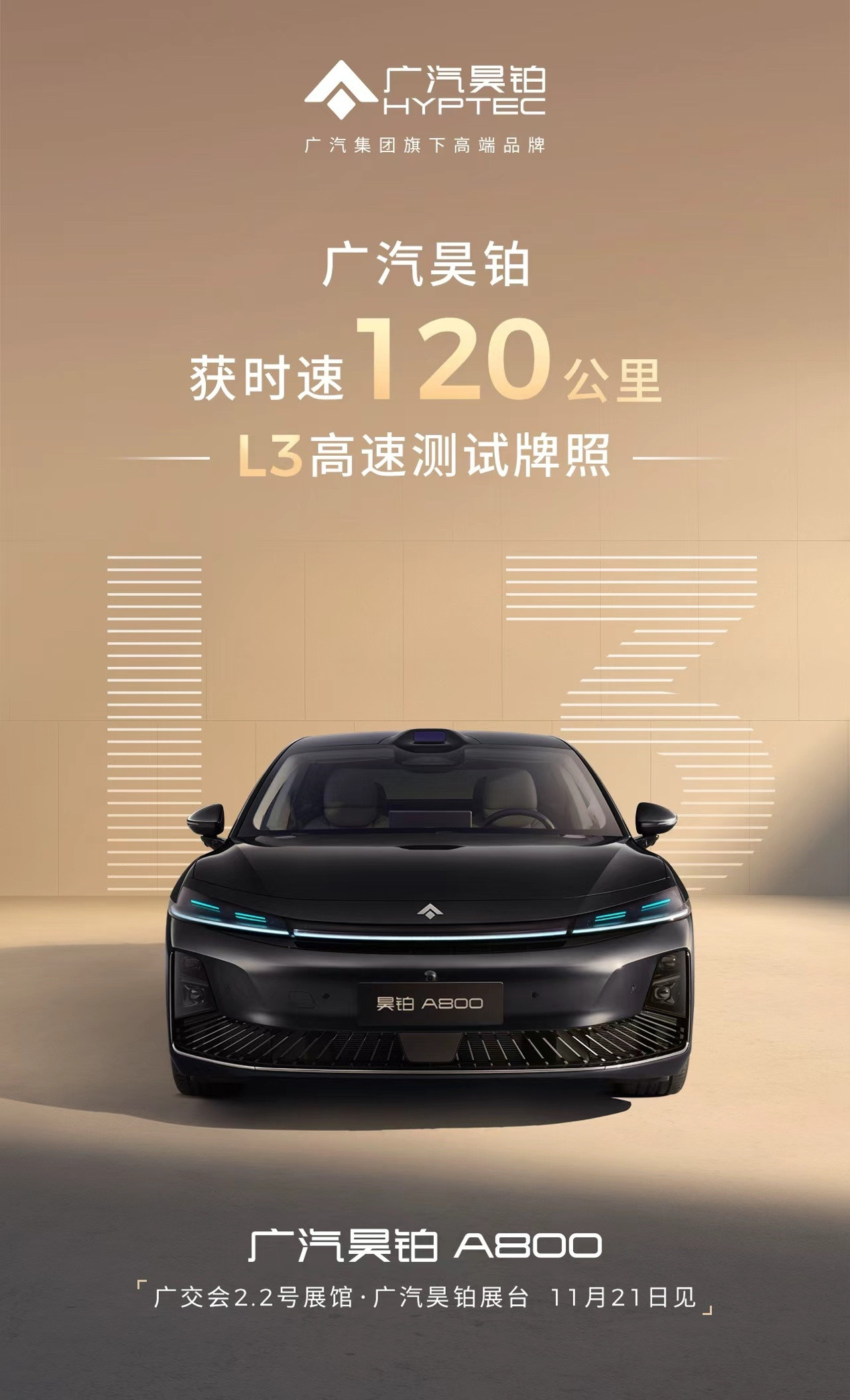 看来L3级自动驾驶，真的要来了。广汽昊铂率先斩获全国最高时速120km/h的L3