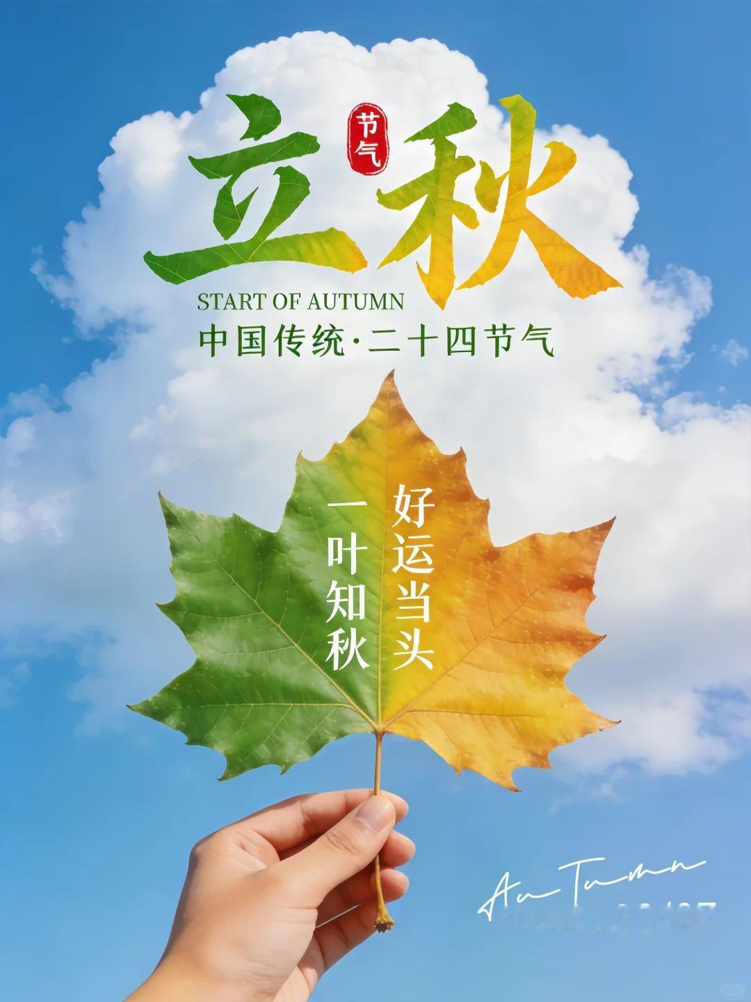 早安，今日立秋🍁！清晨微风拂去暑气，金黄秋叶捎来温柔问候。三伏余热还未散尽，平
