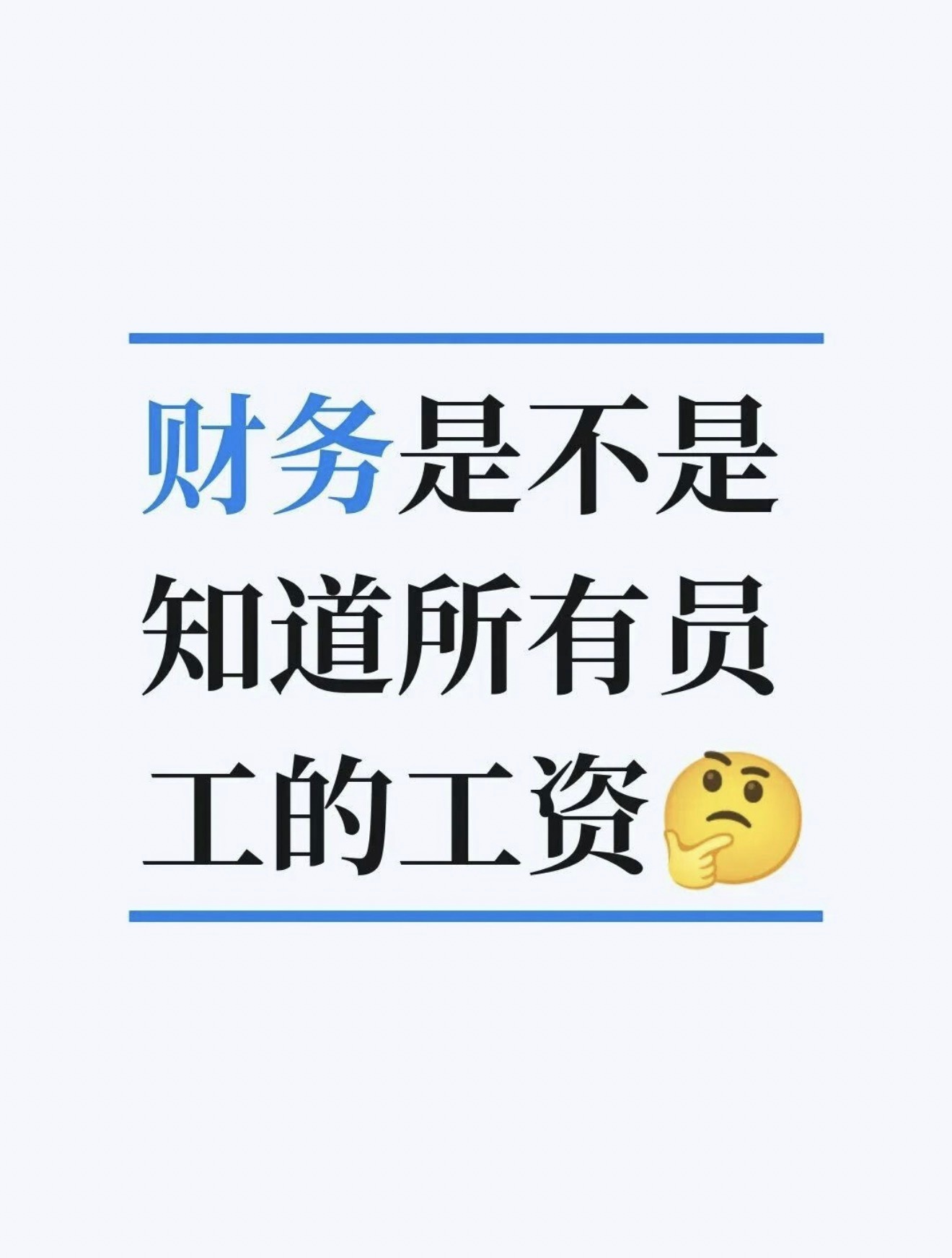 财务是不是知道所有员工的工资