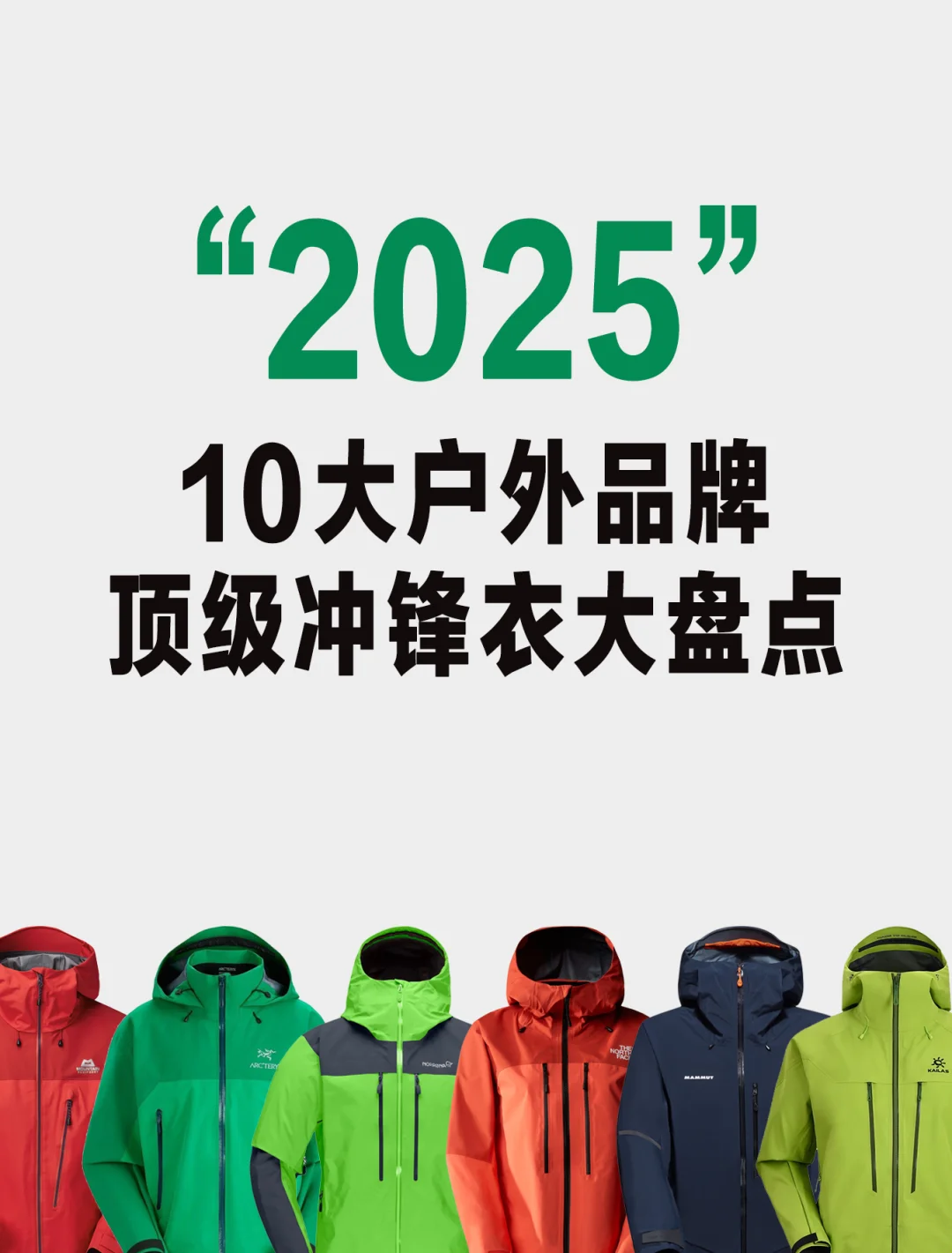 硬核防护|10大户外品牌的顶级冲锋衣都有谁