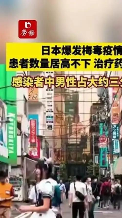 日本梅毒大爆发，确诊病例竟然高达13000例。很多人印象里，梅毒这种古老传染