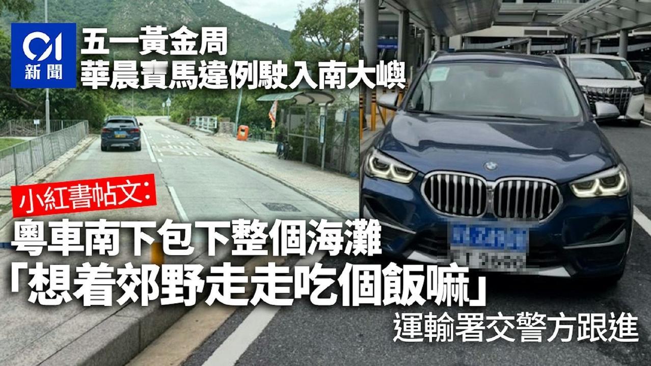 广州车进入香港禁区自驾游事后发帖炫耀引起警方注意。香港大屿山南部的道路是禁区