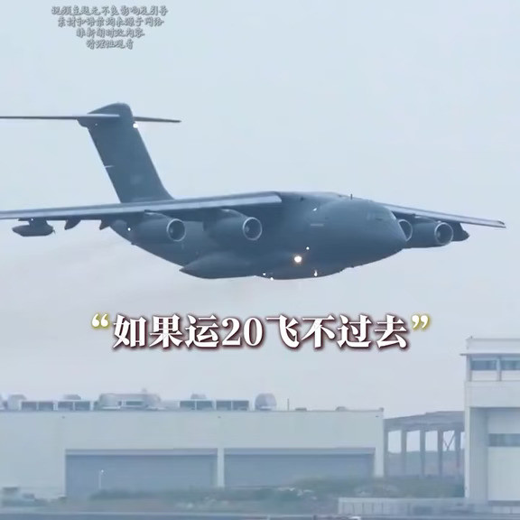 如果运20飞不过去，那就飞歼20，反正总得飞一个过去 #国之脊梁 #爱国 #国士 如果运20飞不过去，那就飞歼20，反正总得飞一个过去 #国之脊梁 #爱国 #国士 如果运20飞不过去，那就飞歼20，反正总得飞一个过去 #国之脊梁 #爱国 #国士无双 #大国崛起 #正能量