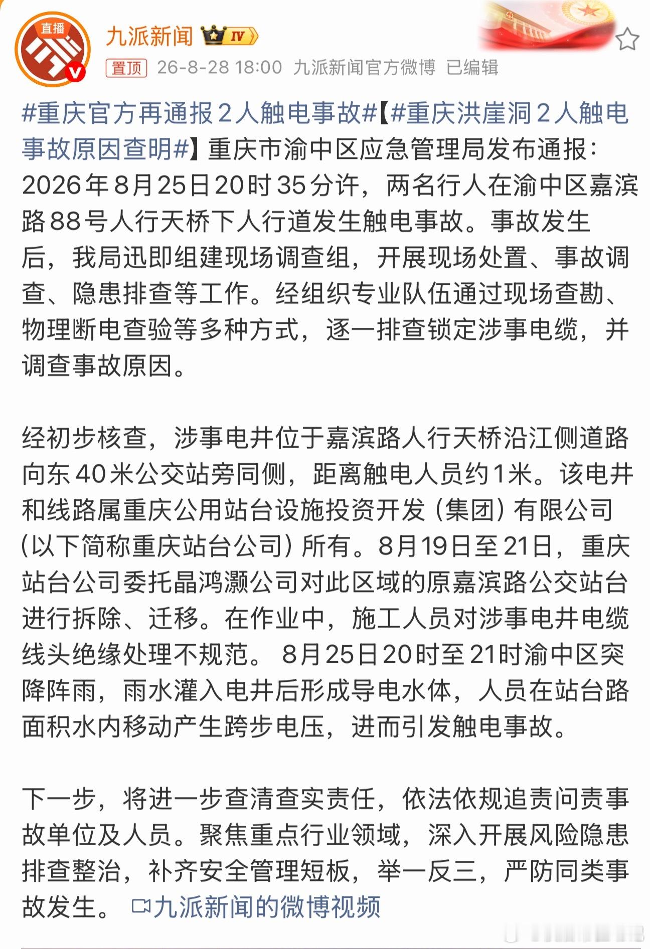 重庆官方再通报2人触电事故这是人祸！通报说：8月19日至21日，重庆站台公司委托
