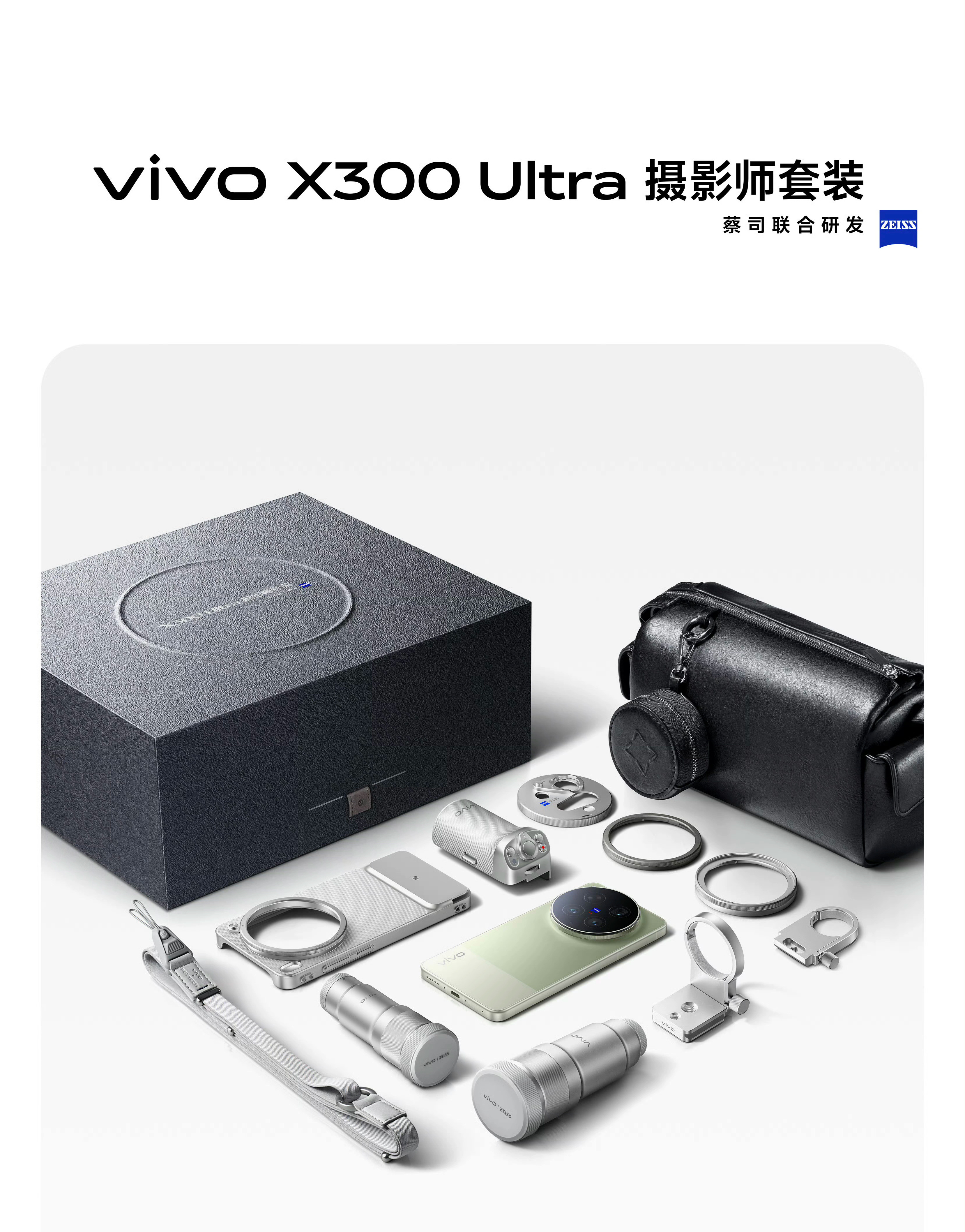 vivoX300Ultra蔡司摄影师套装，双增距镜头组，万元档新选择。新品驾到