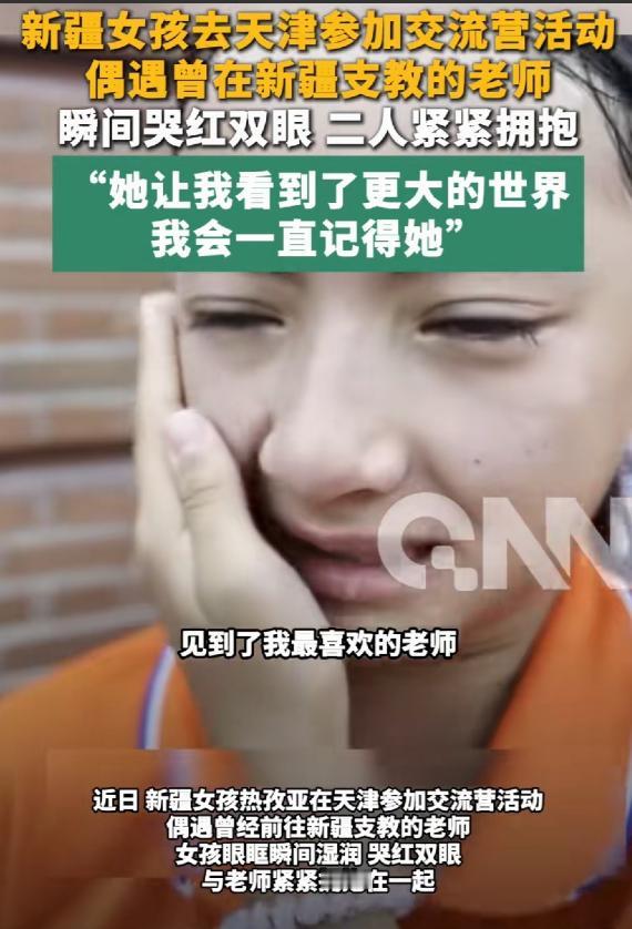 泪目了。新疆一名女孩，来天津参加交流营活动，不料竟偶遇曾在小女孩新疆就读学校支教