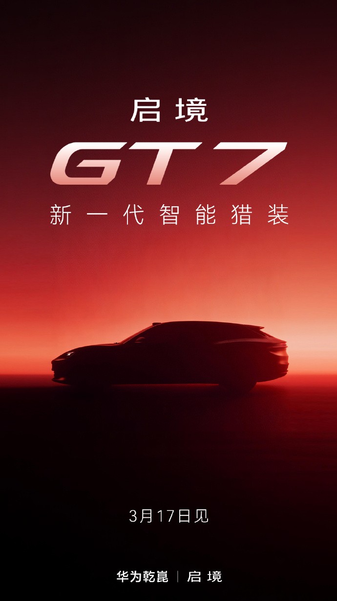 华为乾崑896线激光雷达助力，启境GT7开启猎装车智能出行新时代