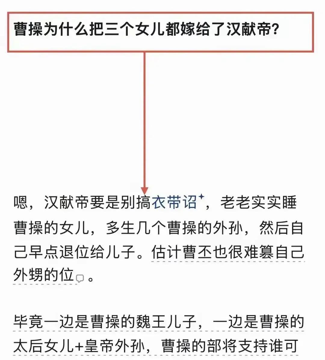 说曹操把三个女儿都给了汉献帝，其实是在下一盘大棋——汉献帝要是老老实实睡他的女儿，多生几个外孙，然后