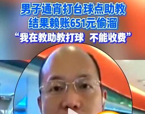 想白嫖？重庆，男子去打台球，为了增加点乐趣，点了一位美女助教，结果，玩的