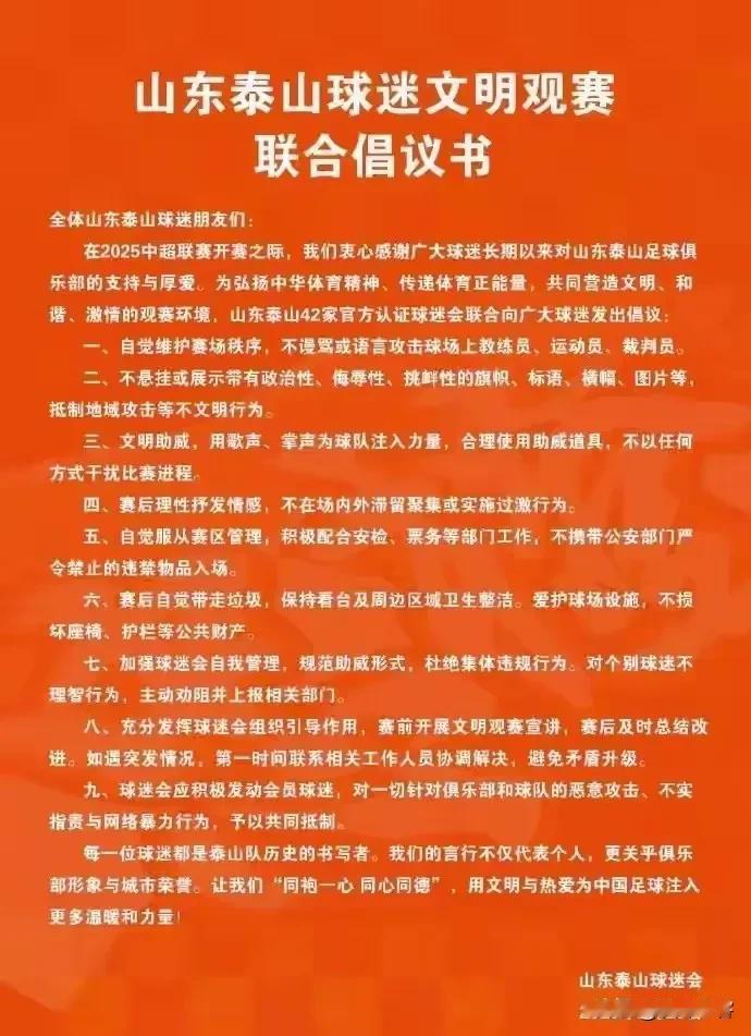 早知如今，何必当初！山东泰山球迷协会发布文明观赛倡议书，这也是对球场环境的净化，