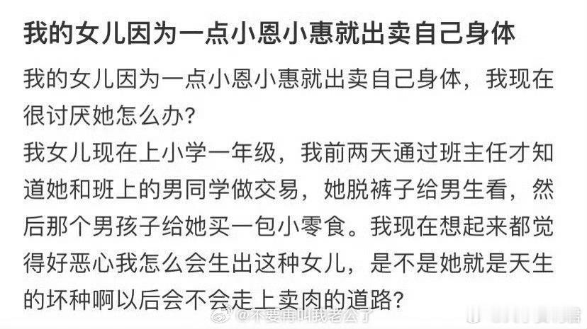 我女儿因为一点小恩小惠就...​​​