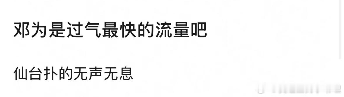 瓣人说邓为是过气最快的流量，你认同吗？