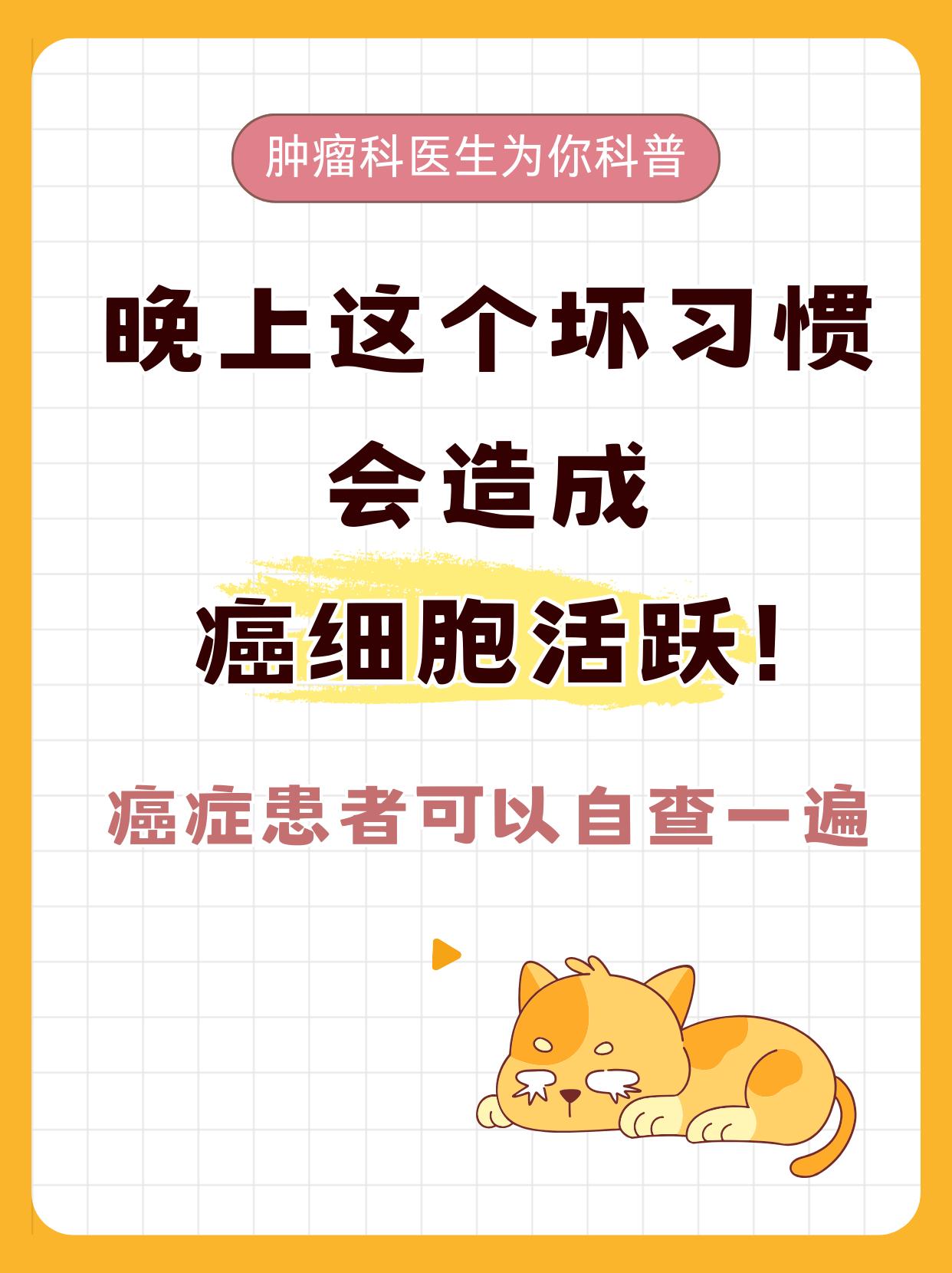 晚上这个坏习惯会造成癌细胞活跃！癌症患者可以自查作为一名肿瘤科医生，见过太多癌