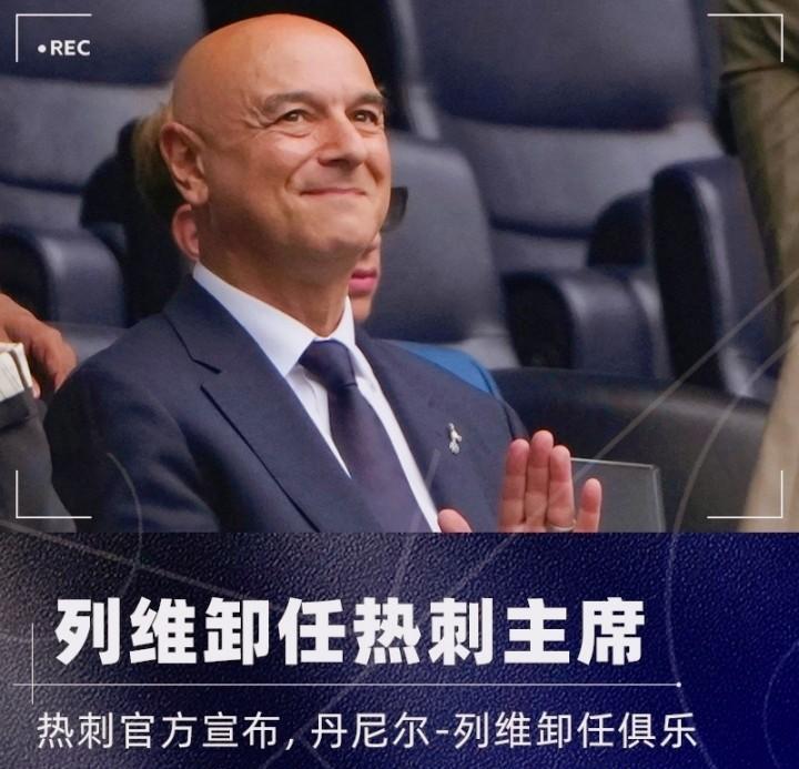 热刺官方宣布主席列维离任，结束了25年的任期。这25年，热刺从他接手时的中游球