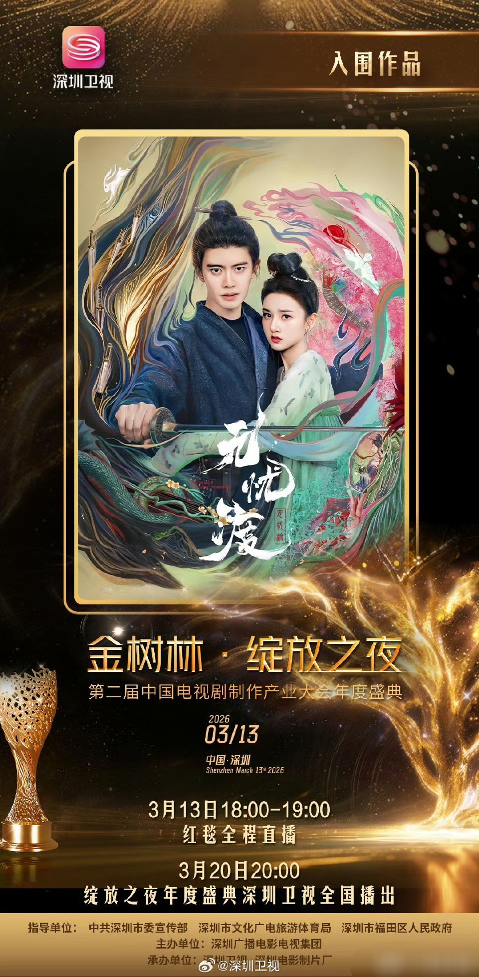 宋祖儿《无忧渡》入围“金树林·绽放之夜”第二届中国电视剧制作产业大会年度盛典！