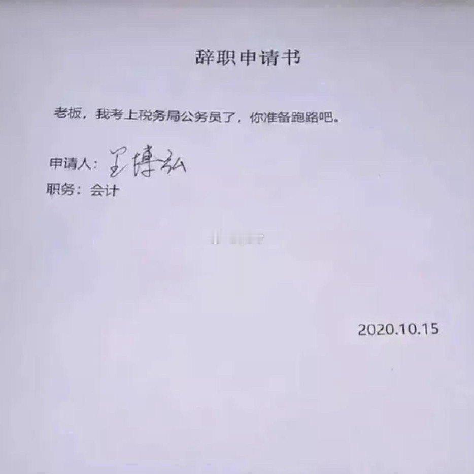 这应该是最狠的离职报告了吧