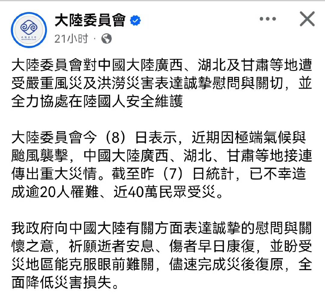 7月8日，台湾陆委会发文对中国大陆遭受风灾和洪灾地区表达慰问