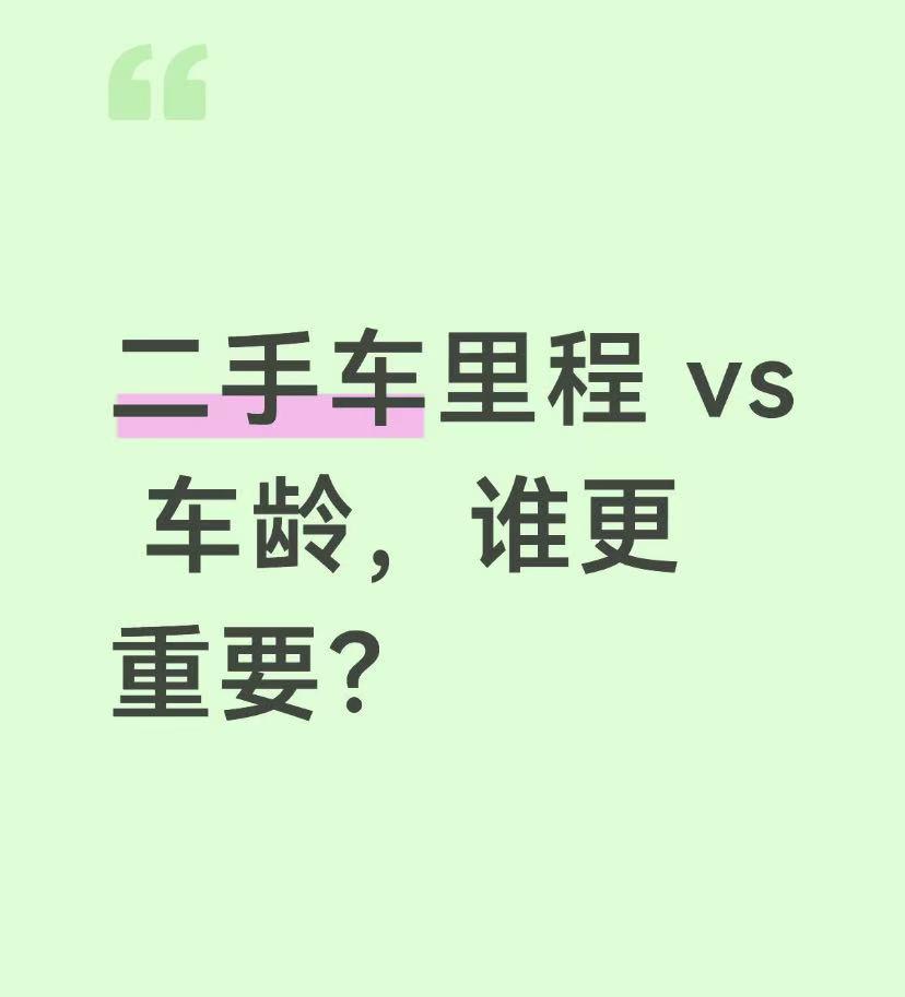 买二手车时，几乎所有人都会陷入一个纠结：到底是车龄近点好，还是里程少点香？身边