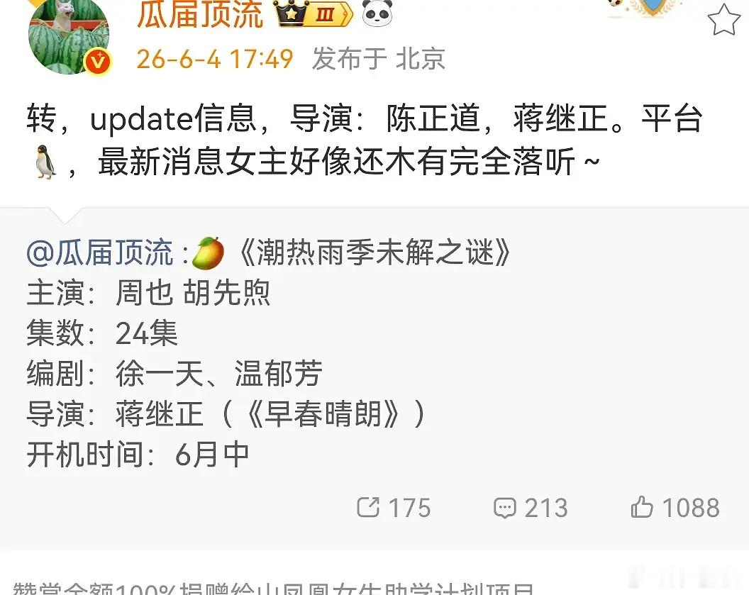 咋都在说周也掉饼了，被《潮热雨季未解之谜》剧组踢了？就因为导演加了陈正道吗？