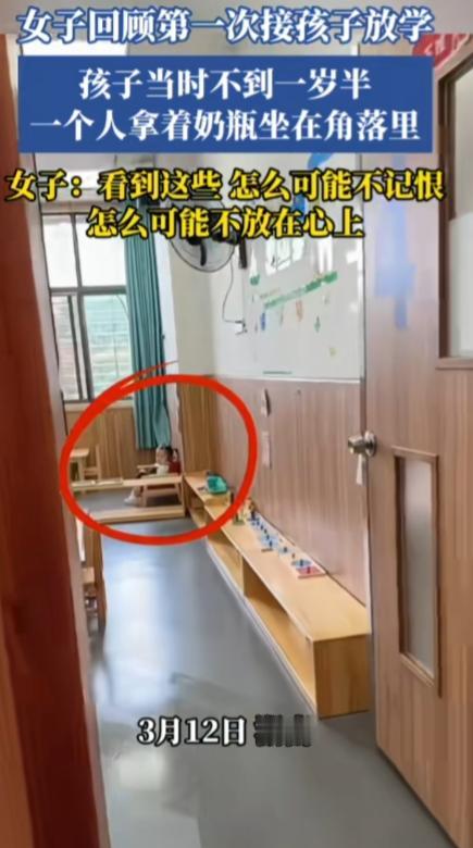 女子回顾第一次接孩子放学，孩子当时不到一岁半，一个人拿着奶瓶坐在角落里。女子直言