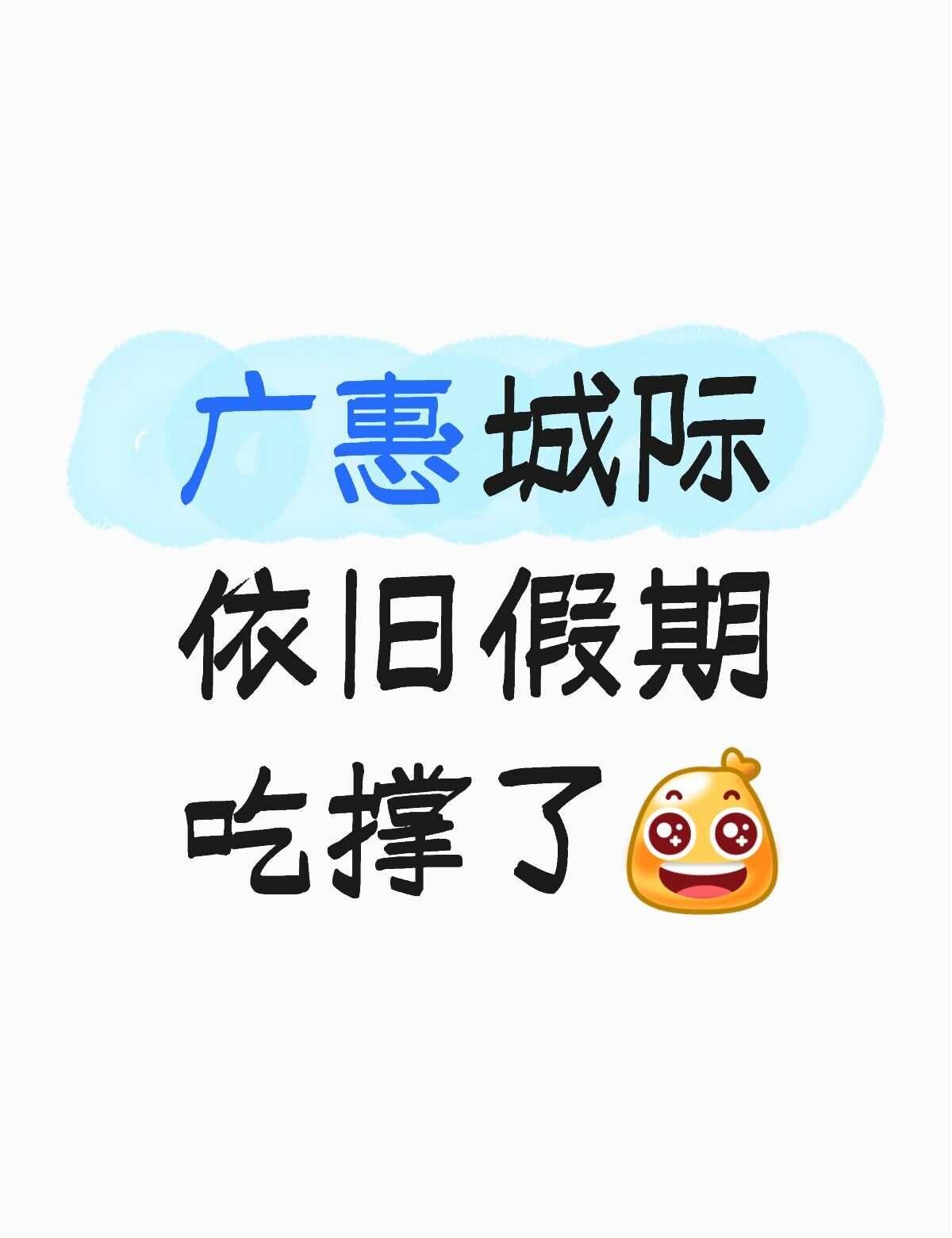 比公交车还要密集的广惠城际广惠城际广东城际东莞西20分钟不到能够开出四班