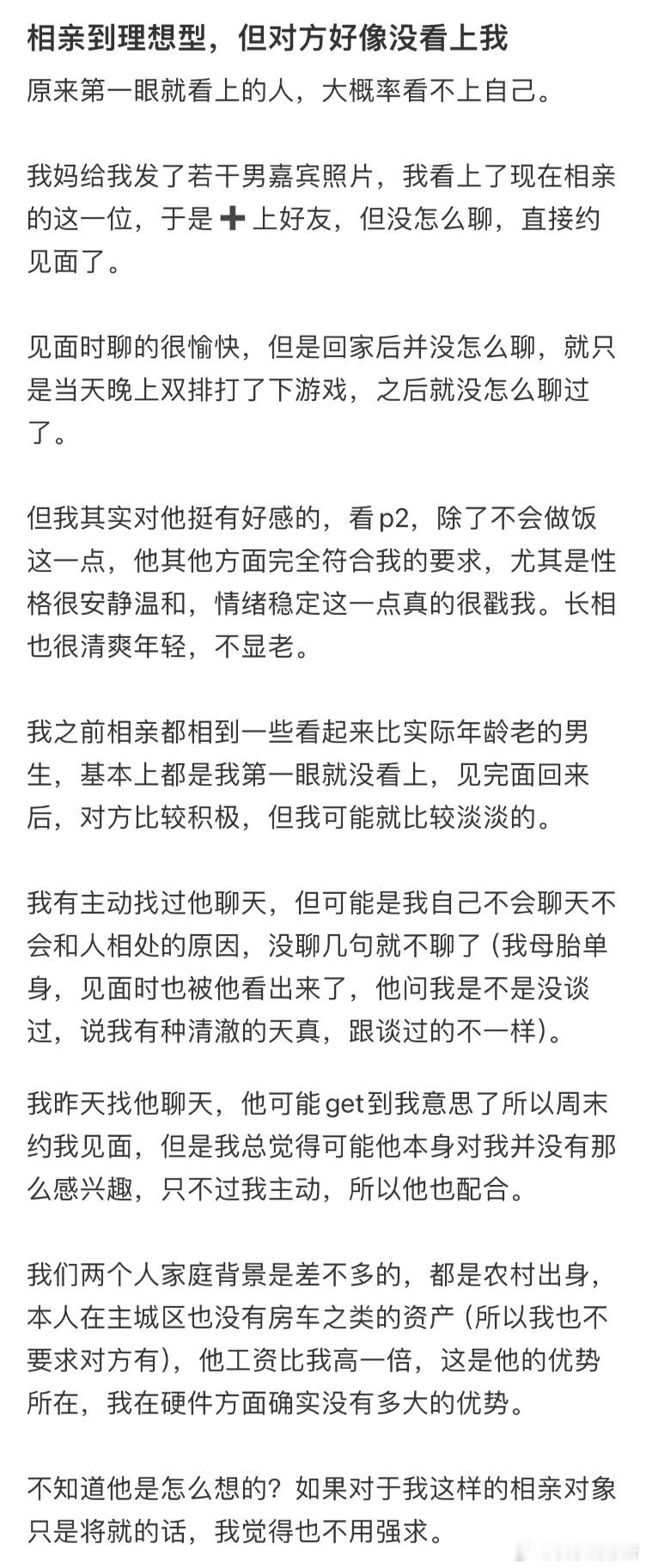 相亲到理想型，但对方好像没看上我。​​​