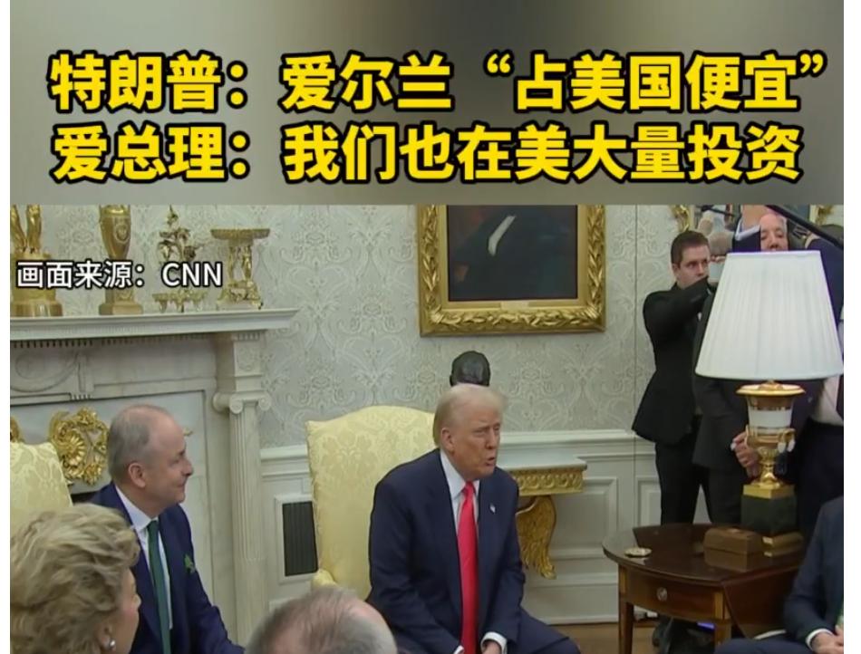 爱尔兰总理真没惯着特朗普，直接回怼！特朗普当天在白宫会晤到访的爱尔兰总理马丁