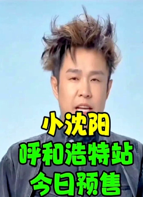 小沈阳又要开个人演唱会了，真是勇气可嘉！这次巡演直接冲到了呼和浩特站，听说票