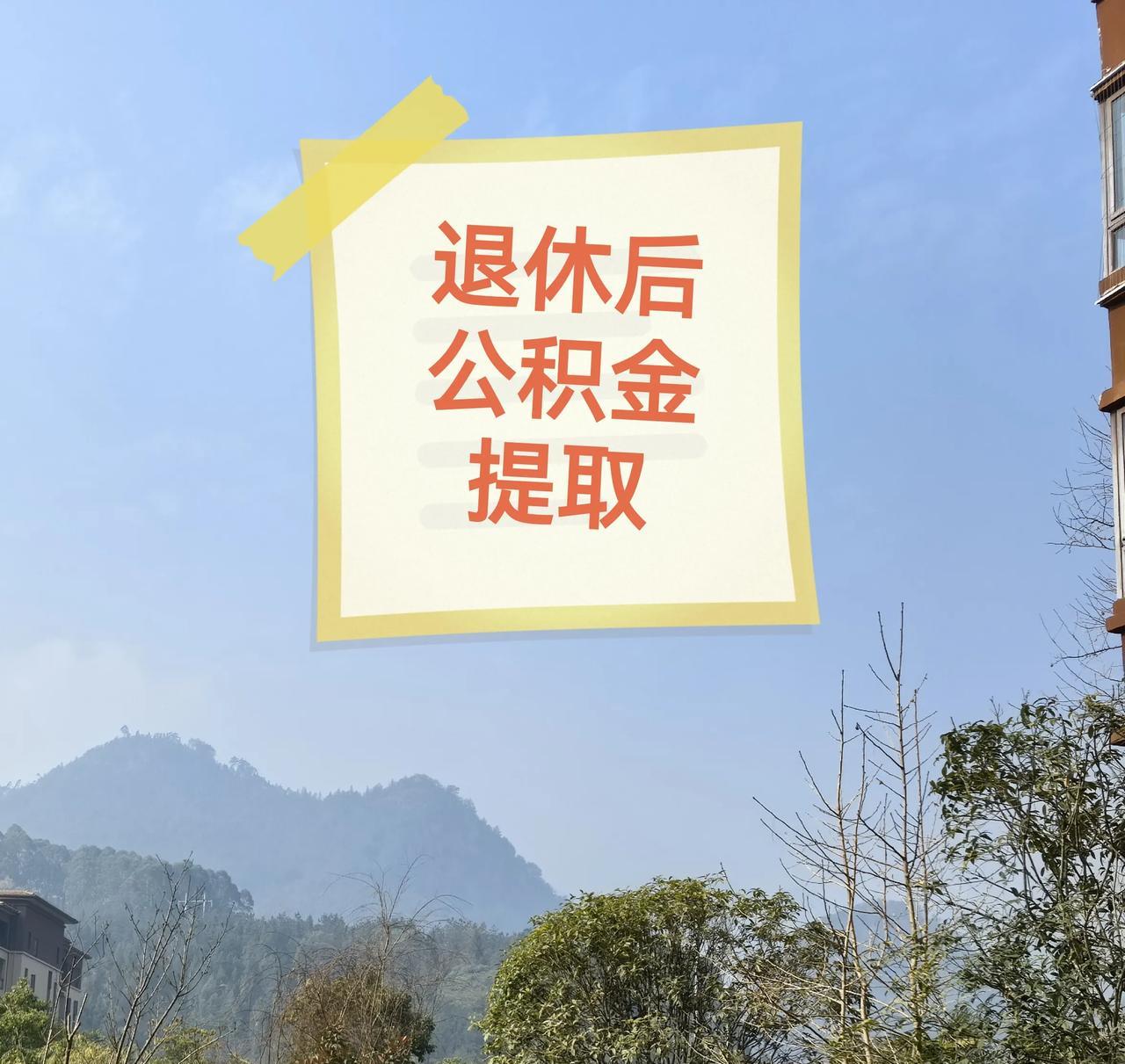 退休后什么时间提取住房公积金比较合适呢？我五月份公积金账户封存，七月份去提取，利