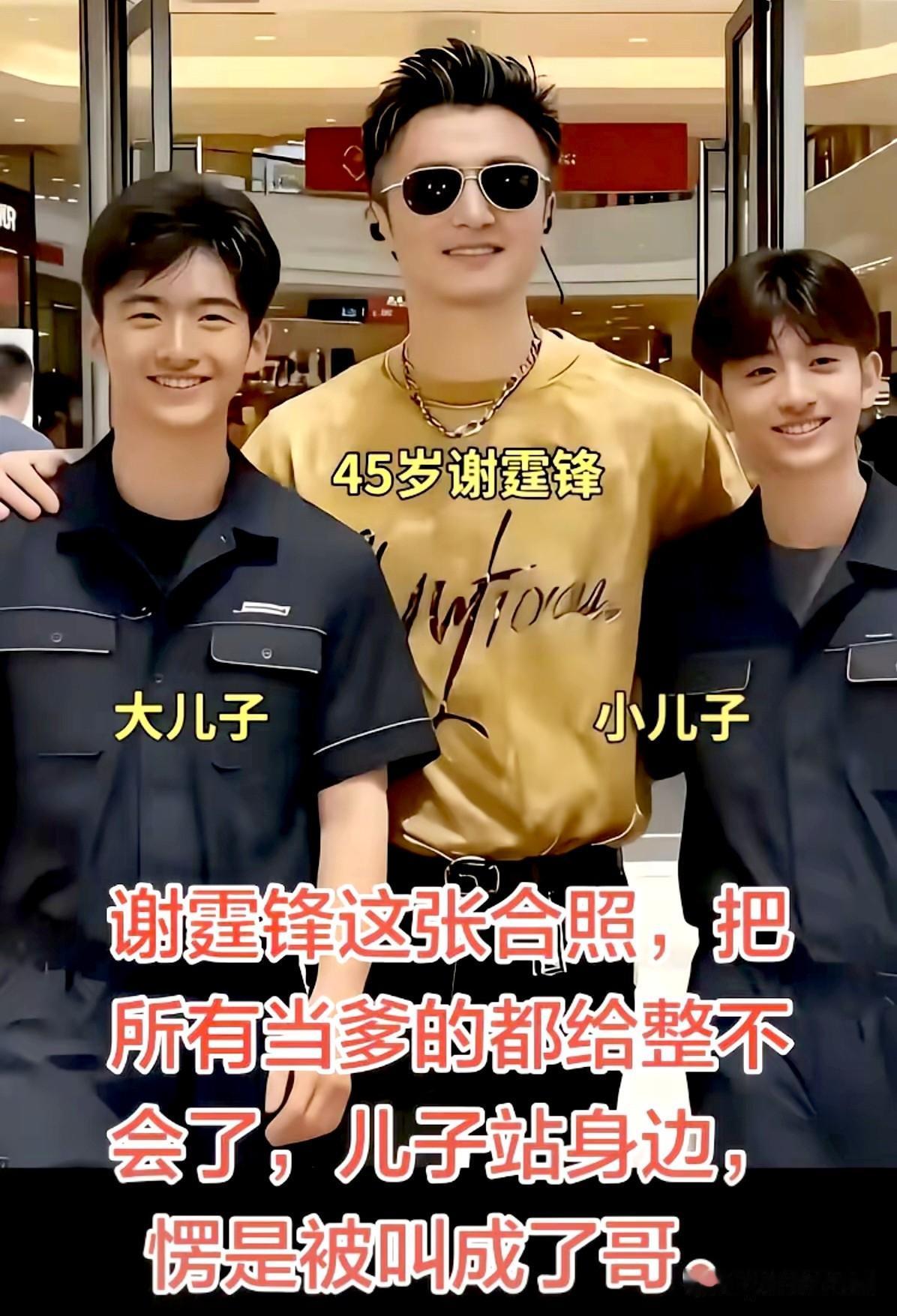 不得不感叹谢家的遗传基因有多优秀。谢贤风采不减当年，谢霆锋潇洒随性，孩子们眉眼