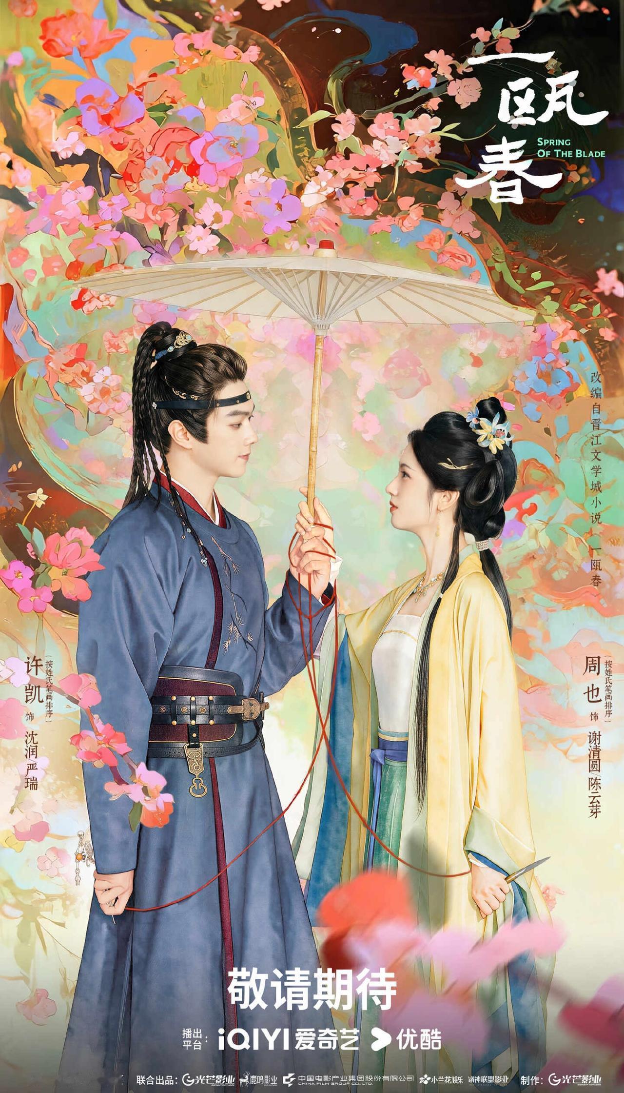 🔥古装黑莲花复仇｜《一瓯春》网传9月上线｜爱奇艺待播✨🎬主创阵容导演：