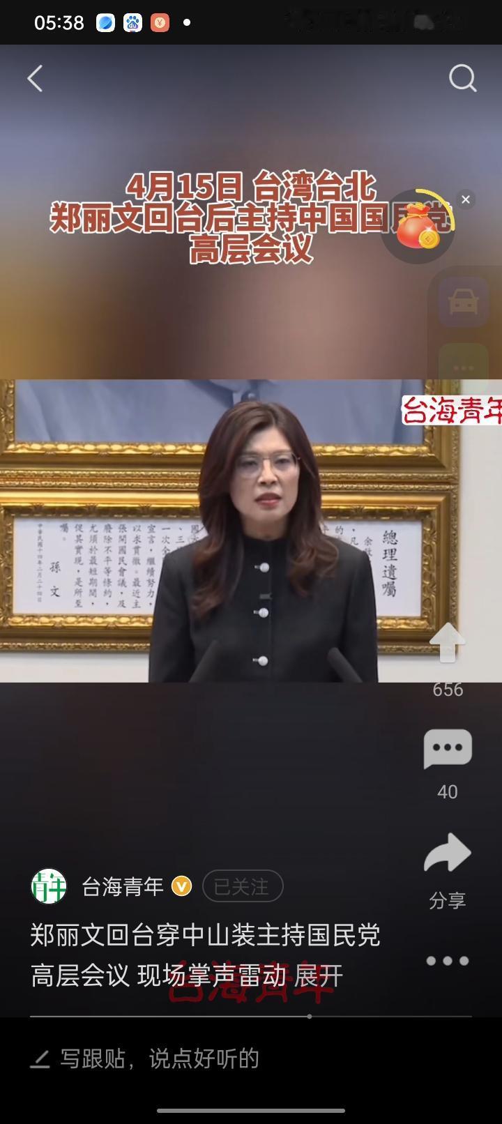 近日结束大陆之行的中国国民党主席郑丽文，于4月15日返台后首次主持国民党中常会时