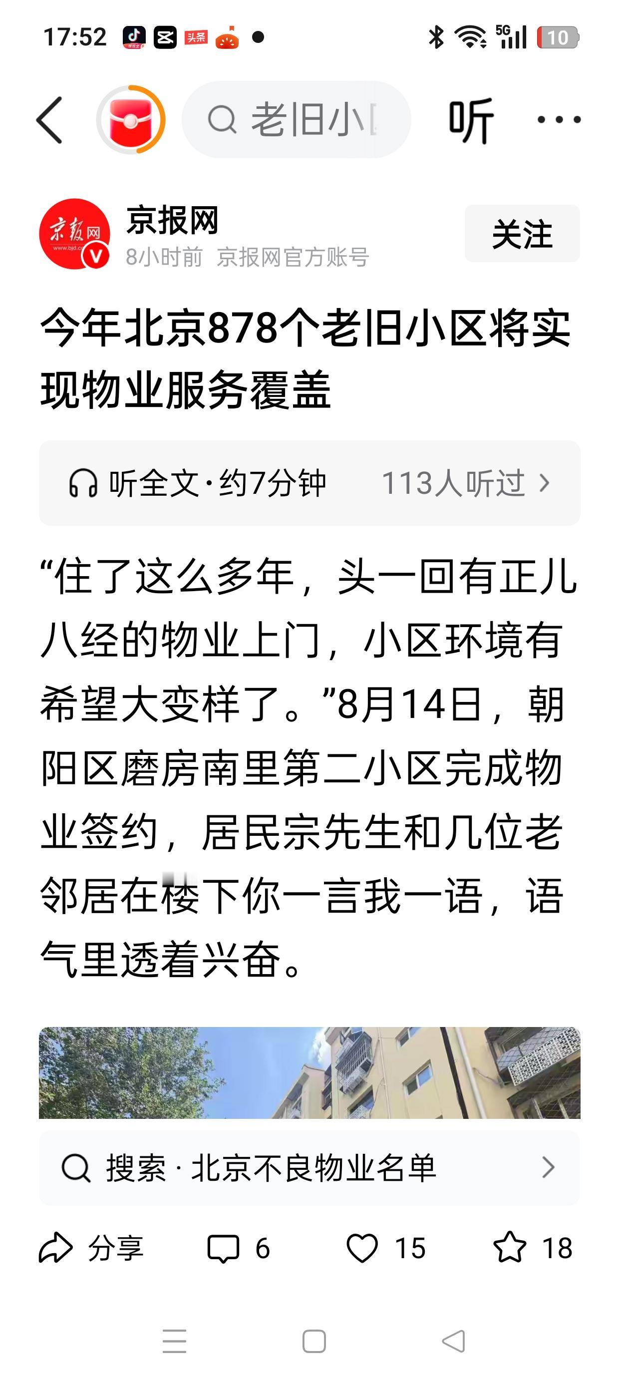 您认为北京老旧小区实现物业服务覆盖这事，能成功吗？据《新京报》报道，今年北京