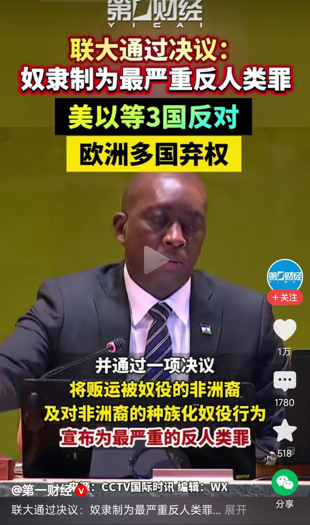 美国、以色列、欧洲，站到文明的对立面，抵制联合国把奴隶制列为反人类罪……这可