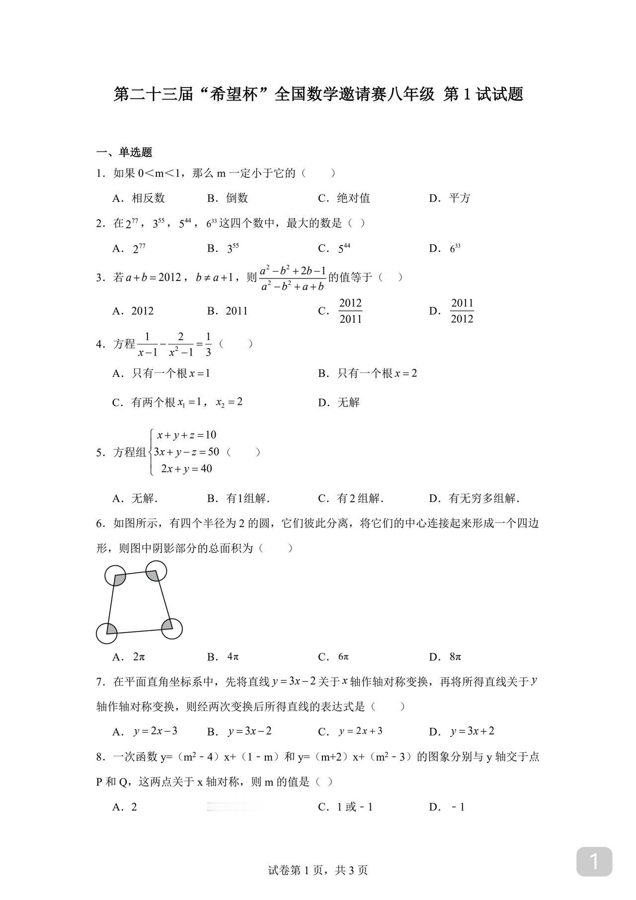 初二希望杯数学一试试题难度不高适合非竞赛生拓展校内常规考试偶尔也从中选个别
