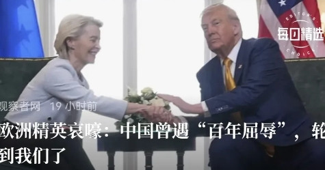 欧洲精英哀嚎：中国曾遇