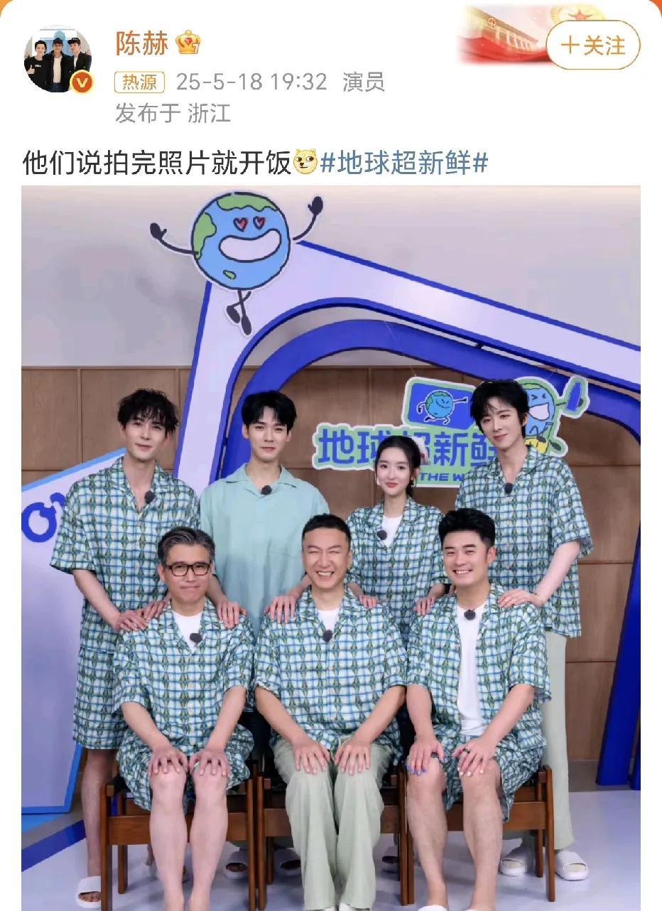 陈赫：拍完就开饭！5月18日，陈赫在社交平台晒出新节目《地球超新鲜》大伙的合照