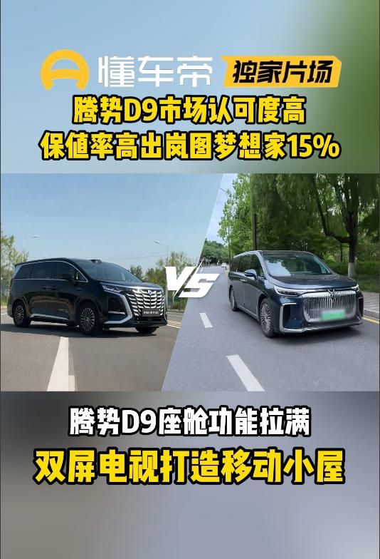腾势D9在保值率这块，同级别里基本没对手。第三排直接把通风、加热、按摩全安排上，
