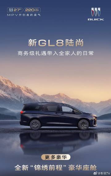 2026年8月3日 别克正式发布新GL8陆尚豪华座舱等更多产品信息，并...