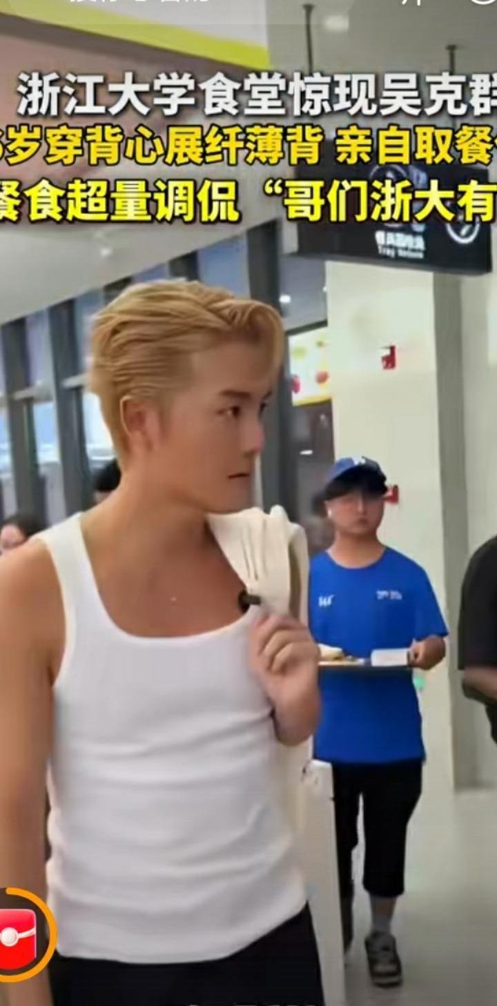 吴克群去浙江大学唱歌，没想到最出圈的不是舞台，反而是学生食堂。一个44岁的歌
