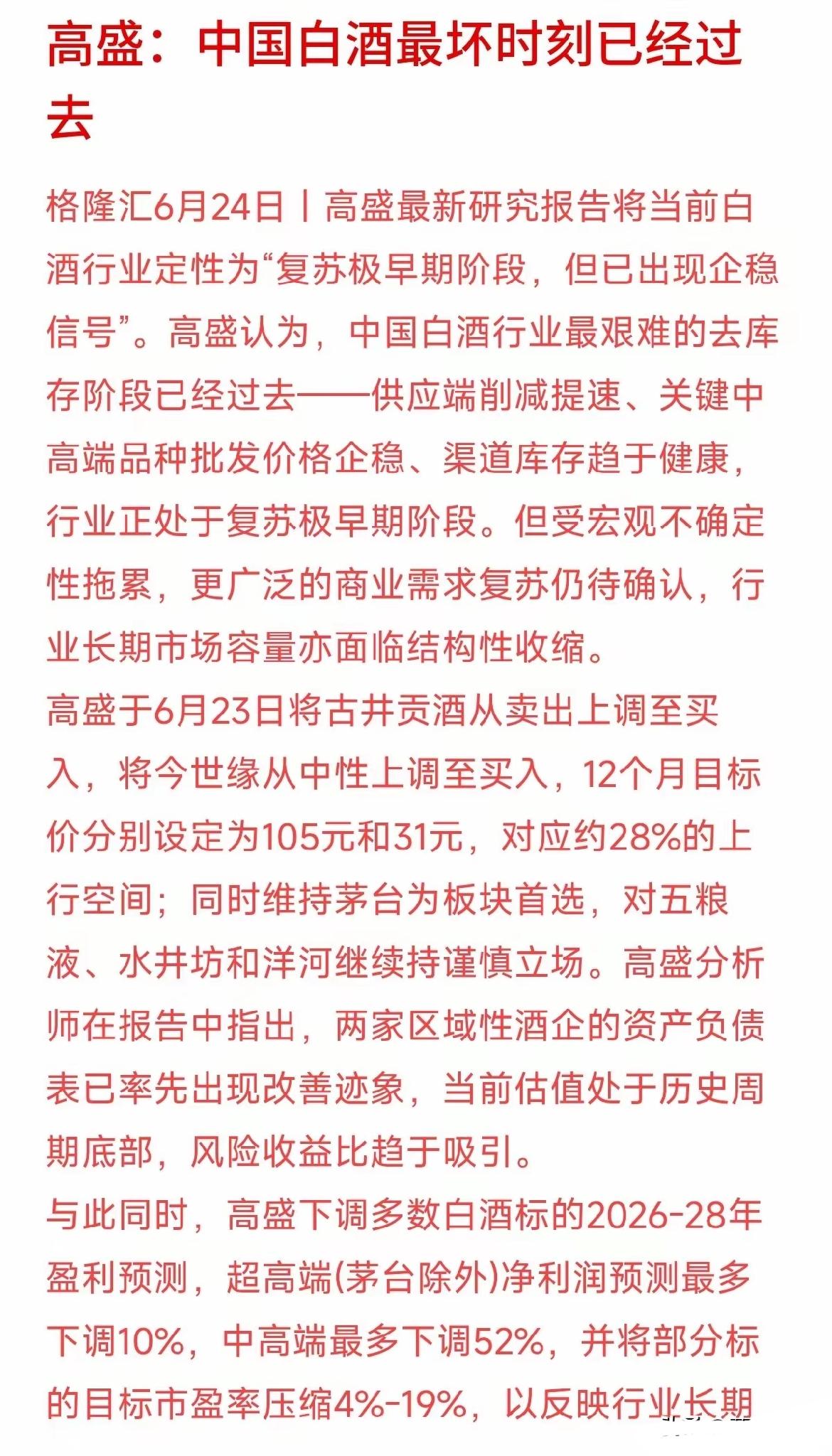 高盛说，白酒行业最坏的至暗时刻已经过去，白酒行业最艰难的去库存过程已经存在阶段性