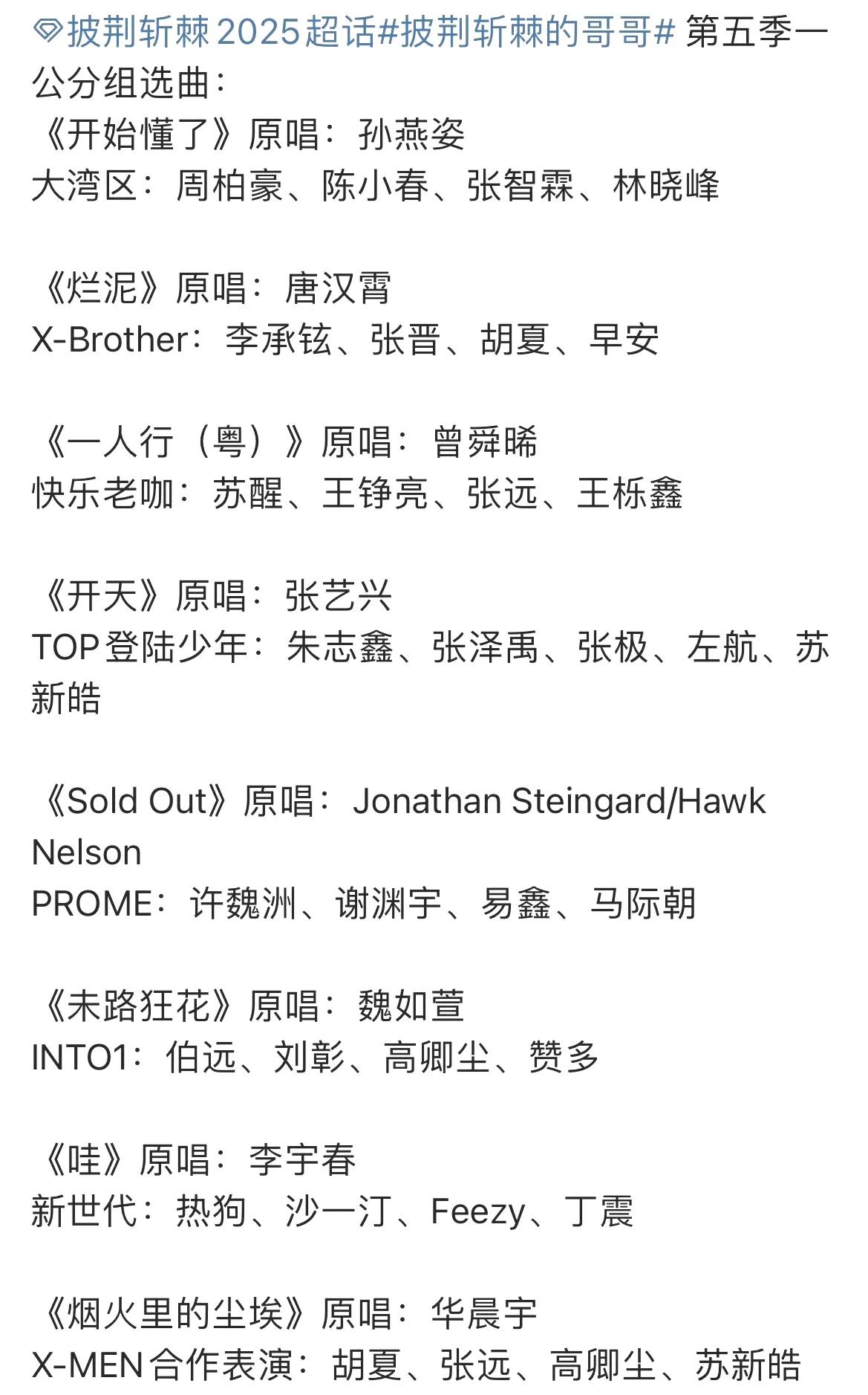 披荆斩棘一公选曲歌单，再就业小分队“快乐老咖”要唱粤语歌了！从初舞台到一公，从