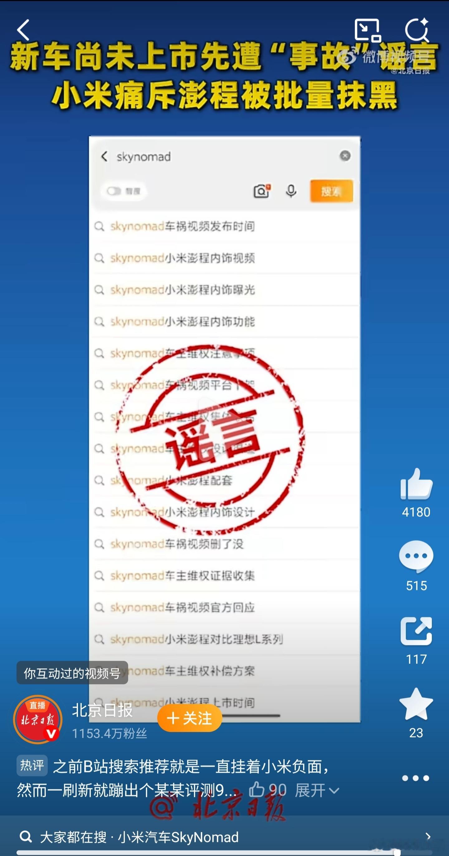小米痛斥澎程被批量抹黑这绝对是互联网商战里最魔幻的一幕：小米新车澎程SkyNom
