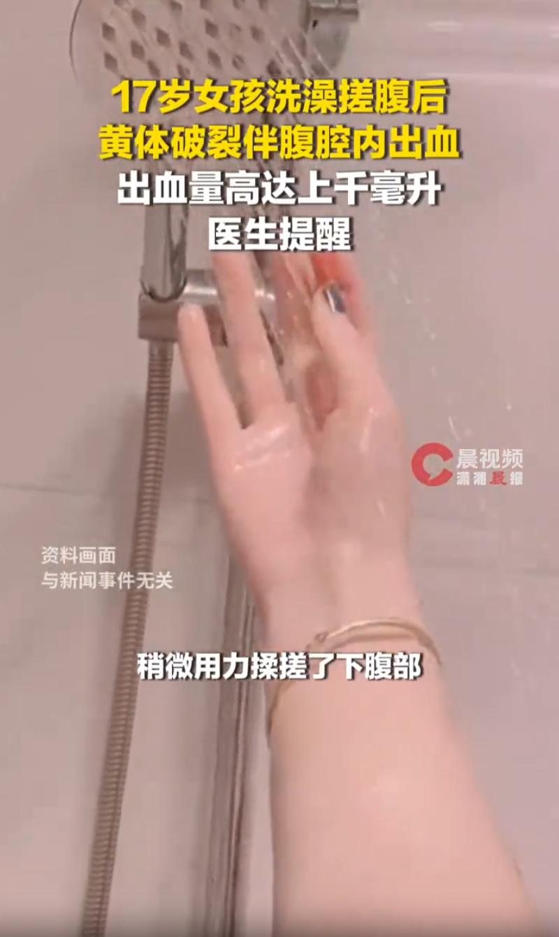 后怕！湖南长沙，一名17岁女生晚上在宿舍里洗澡，习惯性用力揉搓小腹清理污垢。洗完