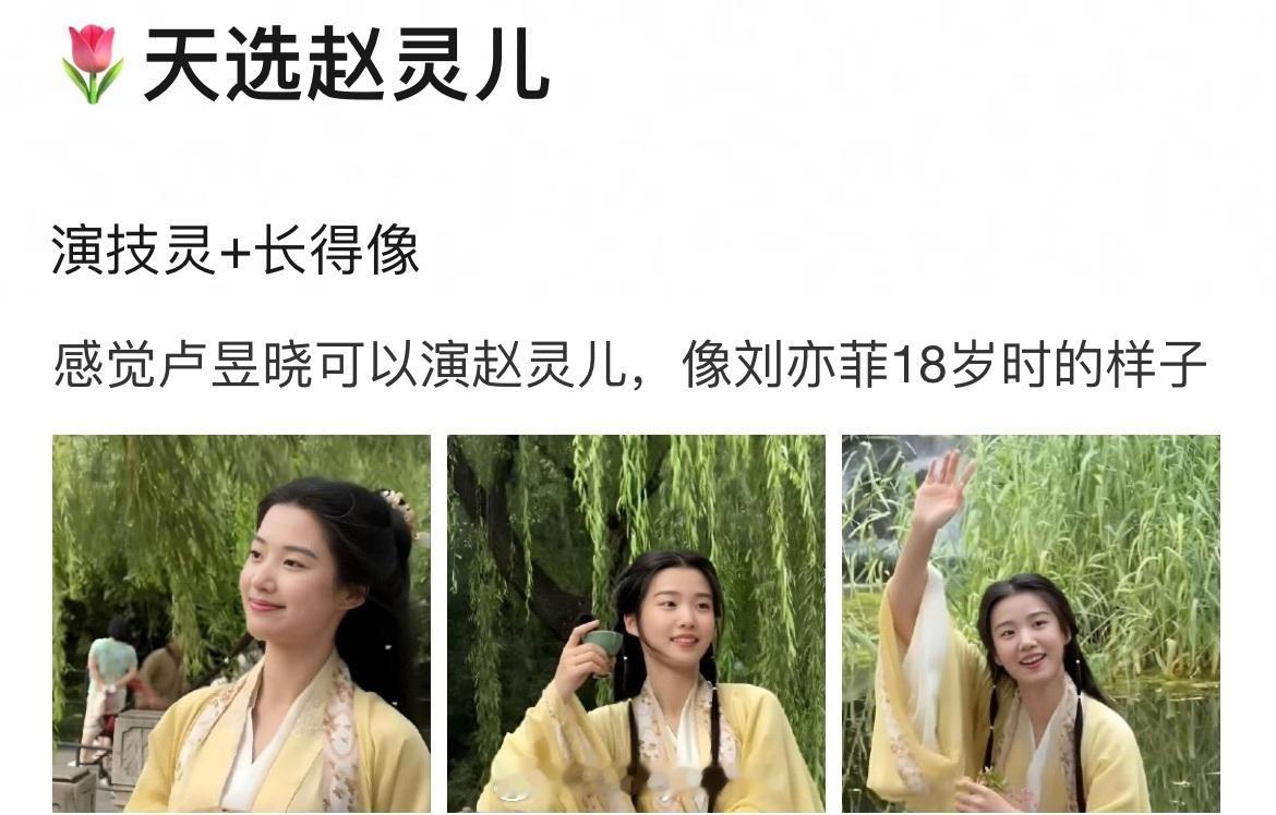 网友说卢昱晓可以演赵灵儿，像刘亦菲18岁时的样子，天选赵灵儿