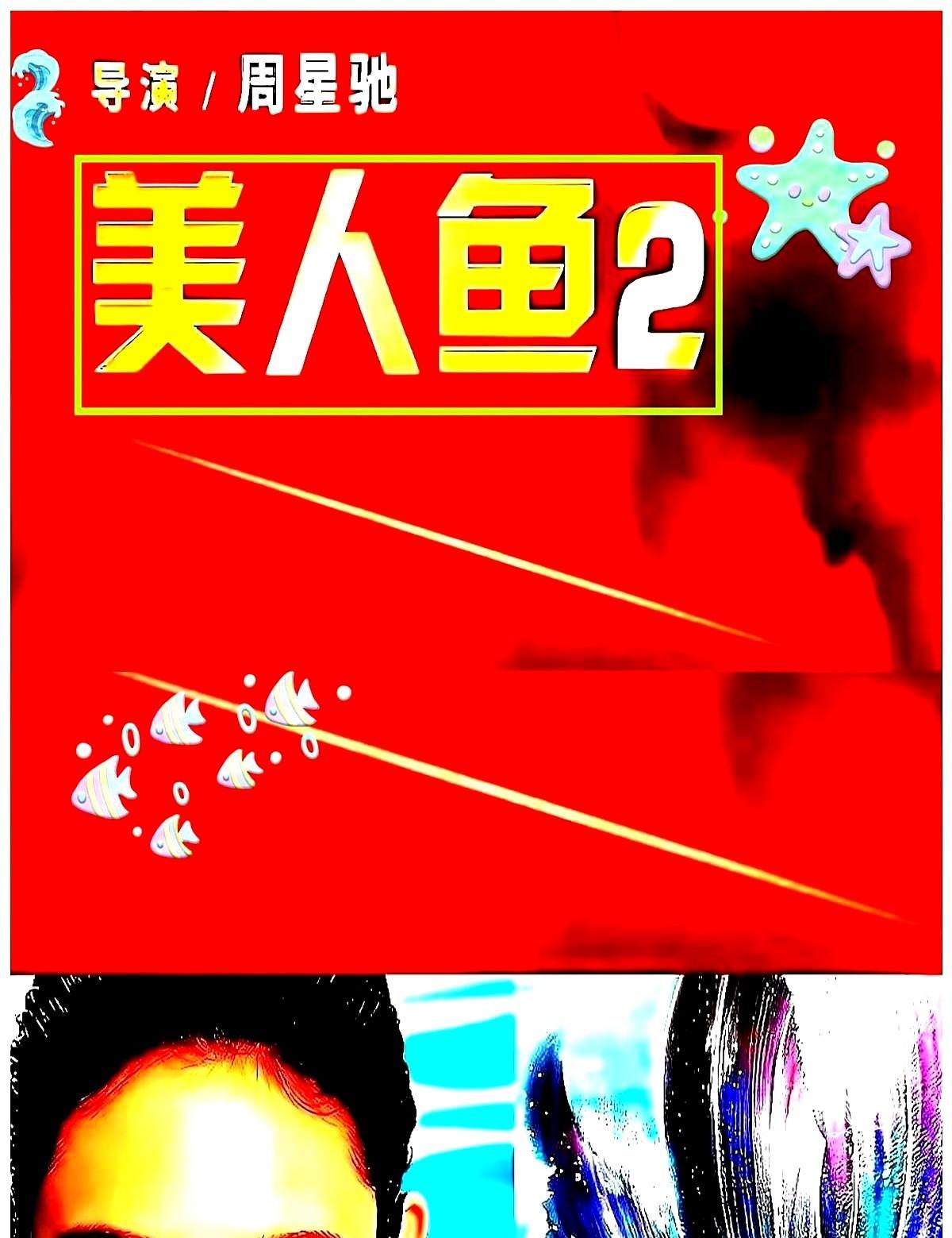 周星驰不签15亿保底了。不是他没胆，是观众不买账了。当年《喜剧之王》让人笑出