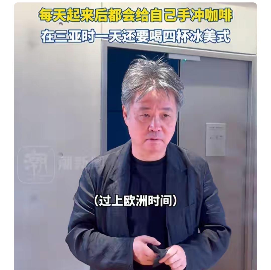 作家余华也说他每天写作也会很累，有时候也会喝一杯冰美式的咖啡。让咖啡来给他提