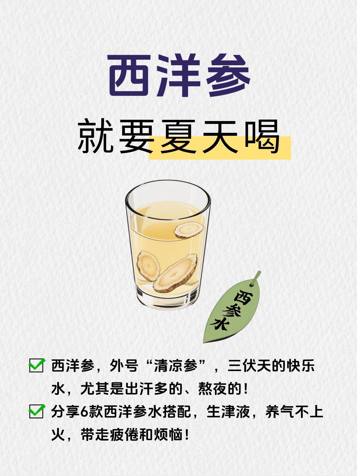 西洋参，三伏天的快乐水！夏天怕热又气虚的姐妹，把冰可乐换成西洋参水！喝完像开了