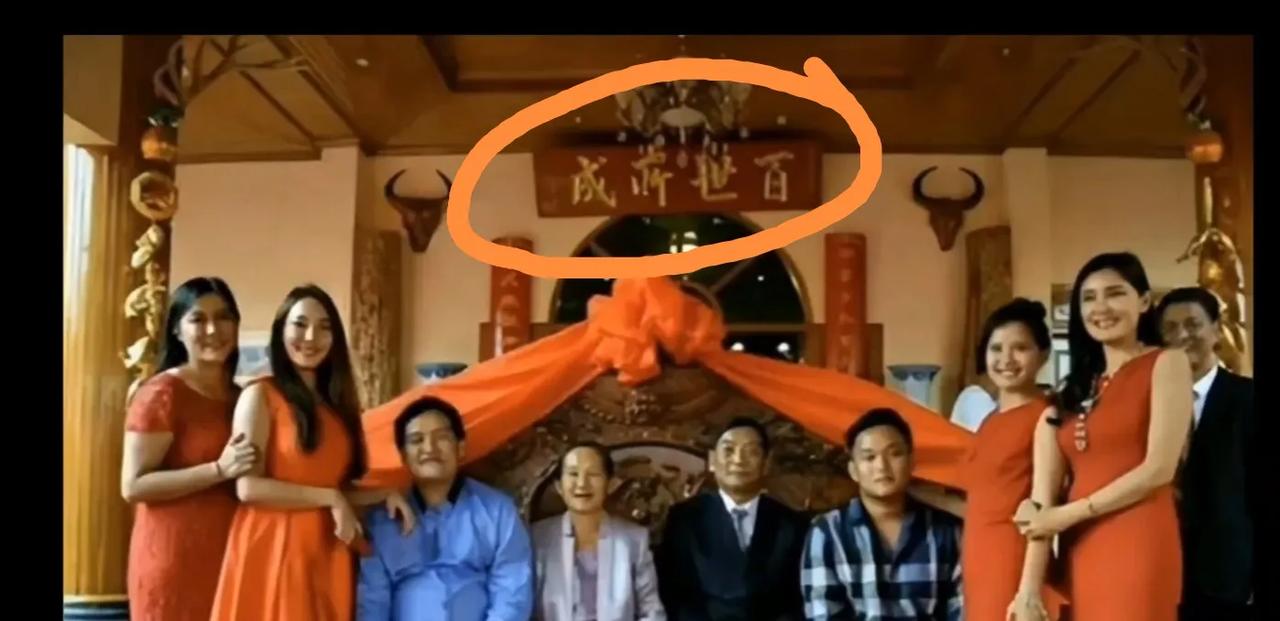 白所成家的门楣上赫然四个大字，“百世所成”，还百世呢。想想白所成，可谓树大根